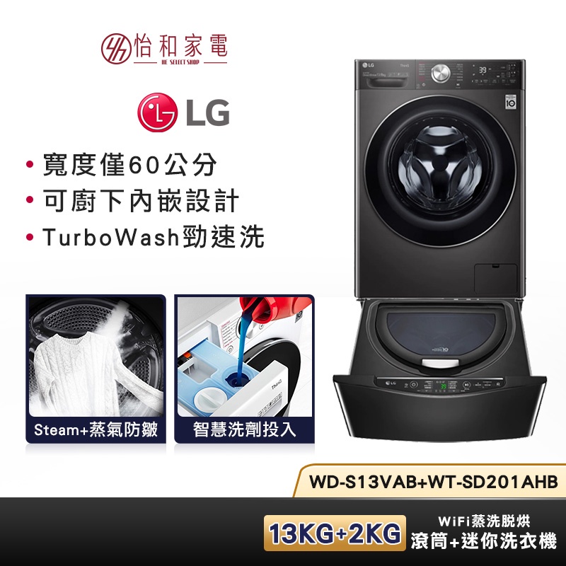 LG樂金 WD-S13VAB+WT-SD201AHB 13+2公斤(蒸洗脫烘)