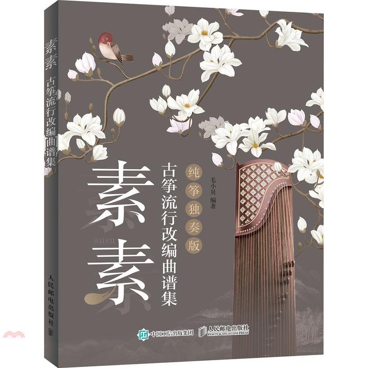 素素：古箏流行改編曲譜集(純箏獨奏版)