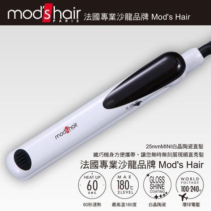 國際電壓!海外可用!Mod's Hair 25mm MINI白晶陶瓷直髮夾 MHS-2474-W-TW