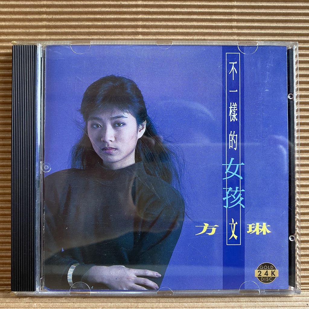 [ 小店 ] CD 方文琳 不一樣的女孩 1997夢田音樂發行 無lFPl 24K Z7