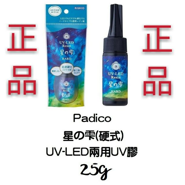 ✿粉紅豬✿～【日本製】Padico 星之雫 星の雫 UV膠 UV樹脂 UV滴膠【Hard 硬式】