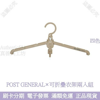 日本Post General 折疊衣架 2入 現貨 防滑衣架 摺疊衣架 旅行衣架 塑膠衣架 露營衣架 止滑衣架 車用衣架