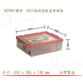 『楷霖』KEYWAY聯府 K015 強固型掀蓋整理箱 玩具分類箱 衣物收納箱 文具置物箱 雜物箱 工具箱
