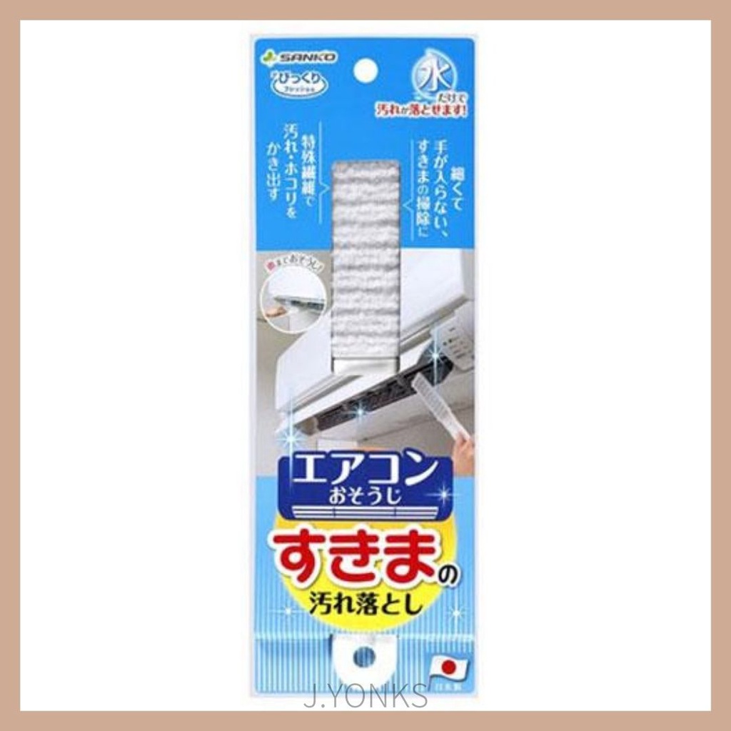 【J.YONKS】日本製 SANKO 冷氣 空調刷 冷氣刷 清潔刷 去污 細縫刷 冷氣濾網刷 日本 冷氣空調刷 刷子