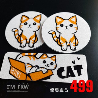 反光屋FKW 萌貓 貓咪 5.5公分圓形反光片+方形反光片 3M背膠防水耐曬 通用 雷霆S150 新名流 勁戰 GSX