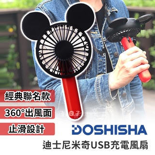 DOSHISHA 迪士尼米奇手持USB風扇 風扇 手持風扇 米奇 迪士尼