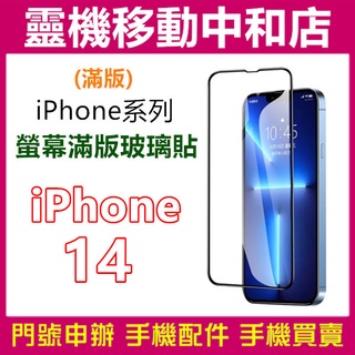 [9H鋼化玻璃貼]APPLE iPhone14系列 [滿版]螢幕保護貼/9H鋼化玻璃貼/2.5D/鋼化玻璃貼/i14