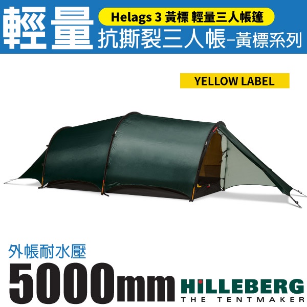 【瑞典 HILLEBERG】黃標 Helags 3 輕量抗撕裂三人帳篷(2.6kg)/雙前廳雙出入口_綠_018611