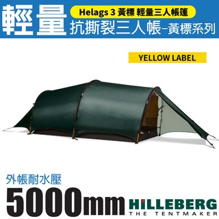 【瑞典 HILLEBERG】Helags 3 海拉斯 黃標 三人帳篷 僅2.6kg 3人帳 隧道式登山帳篷_018611