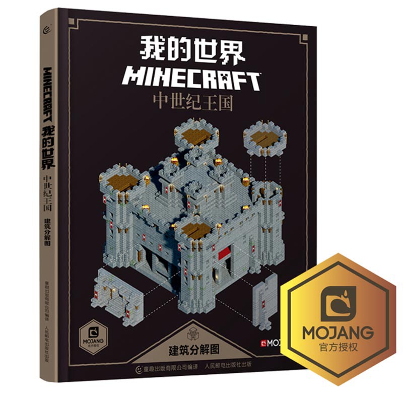 我的世界書中世紀王國建筑分解圖正版包郵樂高minecraft游戲攻略操作指南新版暢銷童書益智游戲兒童專注力訓練書觀察 蝦皮購物