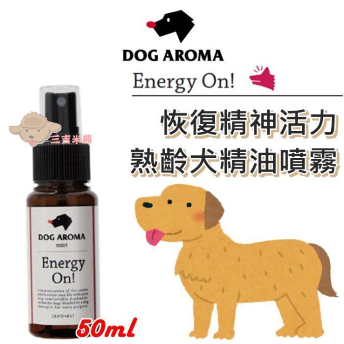 三吉米熊 日本dog Aroma狗狗專用和緩亢奮情緒乖狗狗香氛噴霧 靜悄悄精油按摩噴霧50ml 蝦皮購物