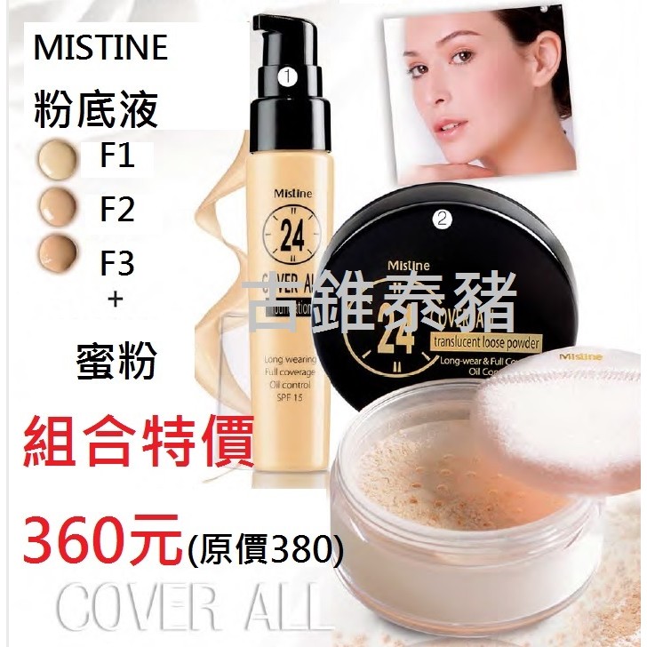 正貨 MISTINE 24小時不脫妝 粉底液+蜜粉 粉底液 蜜粉 組合包