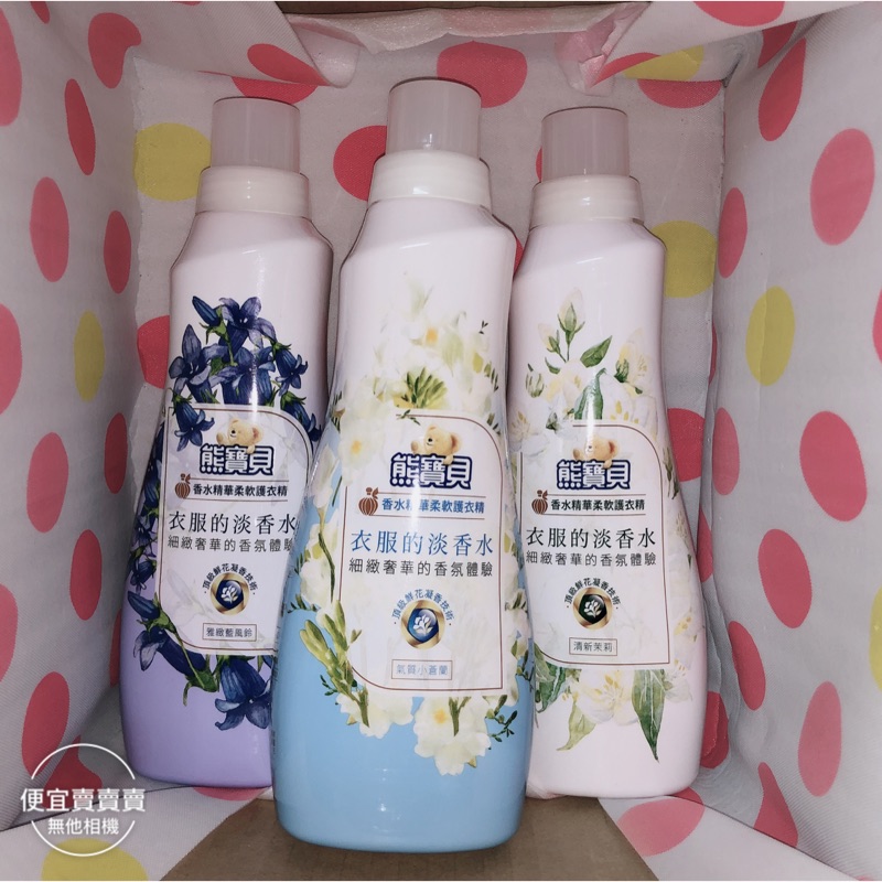 熊寶貝 香水精華柔軟護衣精 容量：700ml/瓶 洗衣精