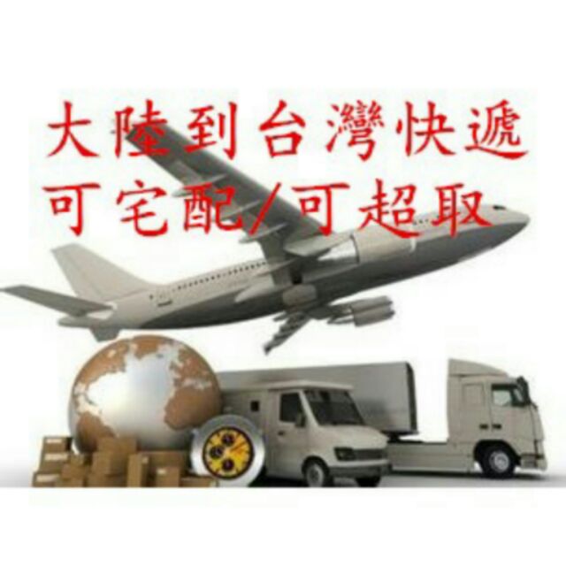 國際快遞 大陸到台灣 集運 轉寄轉運 海快台灣專線 免費倉儲 大型家私海運物流