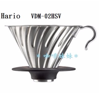 【咖啡妹妹】Hario VDM-02HSV 白金 金屬濾杯 日本製