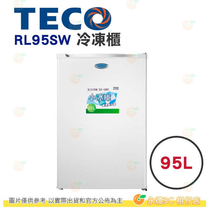 含拆箱定位+舊機回收 東元 TECO RL95SW 冷凍櫃 95L 公司貨 直立式 機械式溫控 可拉式 3層透明抽屜