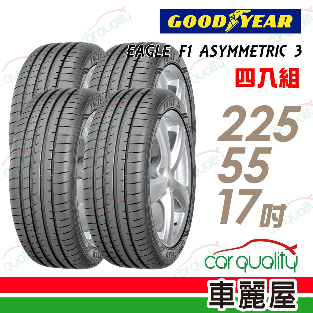 固特異 EAGLE F1 ASYMMETRIC 3 ROF F1A3R 輪胎_四入組_225/55/17 廠商直送