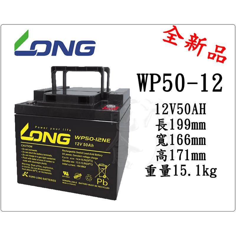 電池倉庫-全新廣隆LONG NP電池/WP50-12(12V50AH)