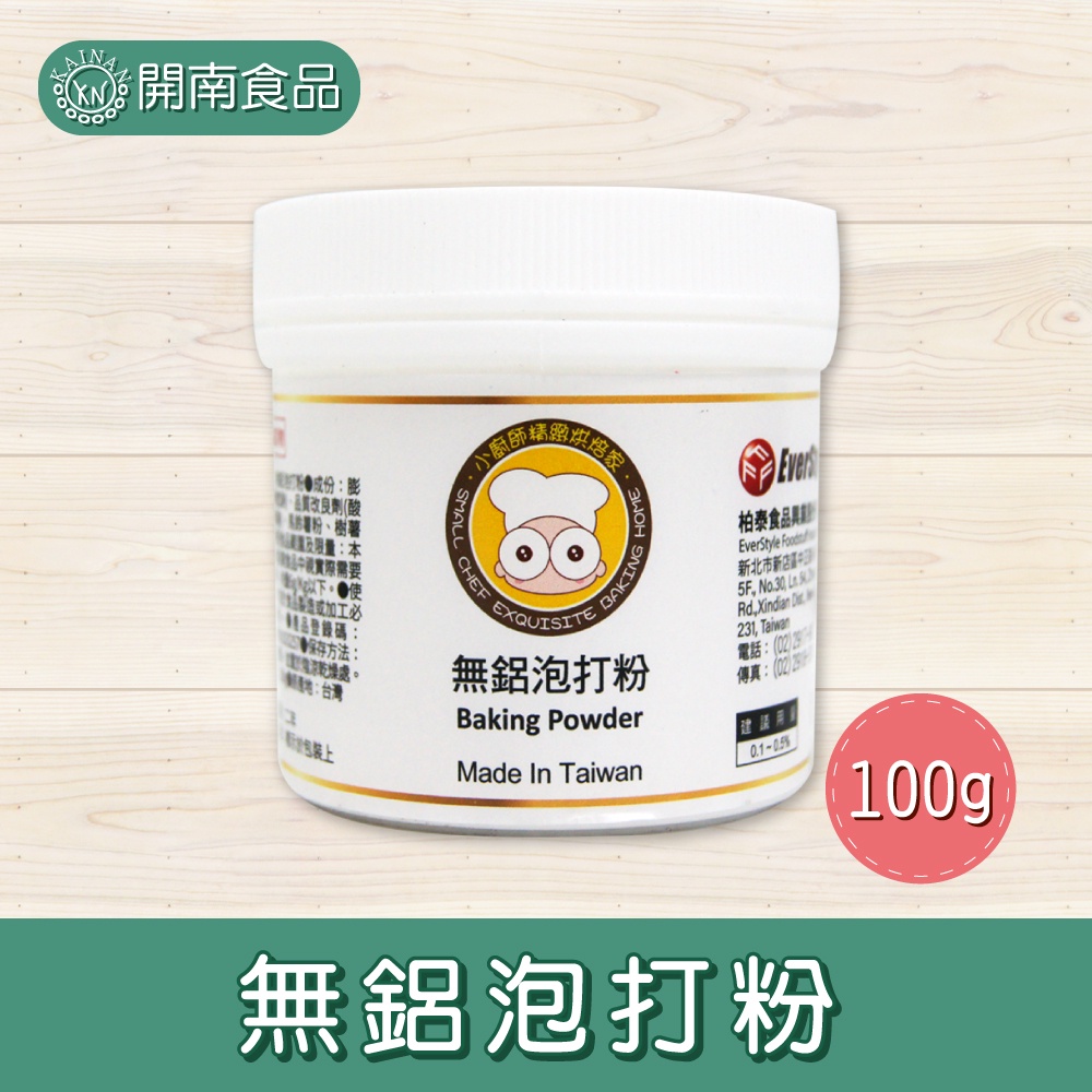 小廚師無鋁泡打粉 100g 泡打粉(無鋁)  無鋁泡打粉 中西糕點烘焙愛用 西點烘焙 附發票 【開南食品】