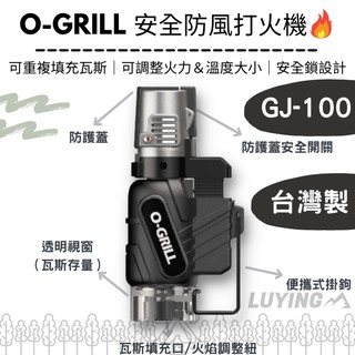O-GRill 安全防風打火機［LUYING森之露］GJ-100 攜帶型迷你點火器 露營 居家 烤肉 登山 台灣製