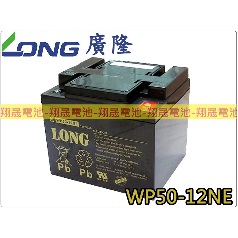 【彰化員林翔晟電池】全新┃廣隆LONG┃電動車電池┃WP50-12NE┃12V50AH┃安裝工資另計