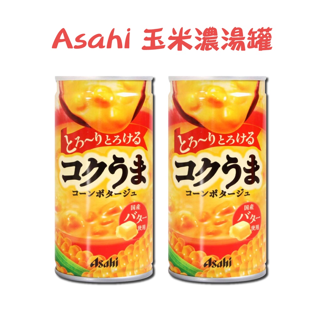 Asahi 濃郁玉米濃湯 玉米濃湯罐 玉米濃湯 185g 冬季限定