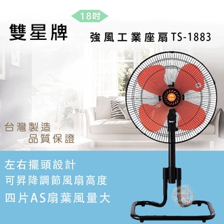 免運【雙星牌】18吋工業座扇TS-1883台灣製造//大風量