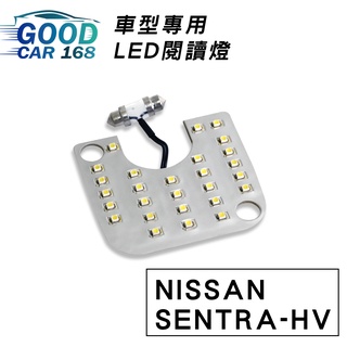 【Goodcar168】SENTRA-HV 汽車室內LED閱讀燈 車種專用 燈板 燈泡 車內頂燈NISSAN適用