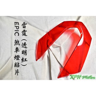 XPH EPIC | 紅色 透明紅 後煞車燈殼貼片 尾燈貼片 尾燈 煞車燈 適用於 雷霆 RACING 125/150