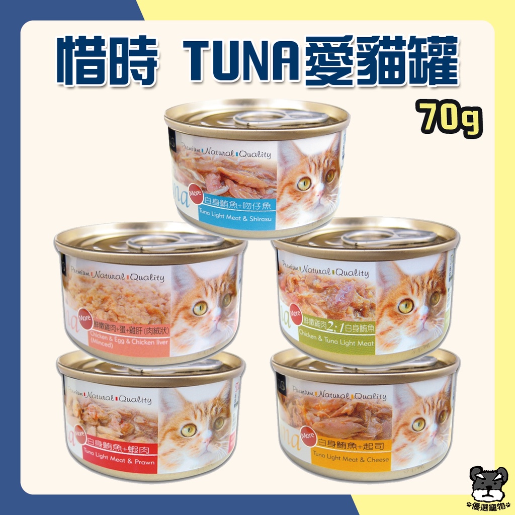 SEEDS 惜時 TUNA 70g 愛貓天然食 貓罐愛貓罐 TUNA貓罐 惜時貓罐【優選寵物】