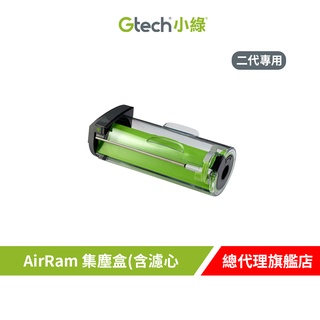 英國 Gtech 小綠 AirRam 集塵盒(含濾心 二代專用)