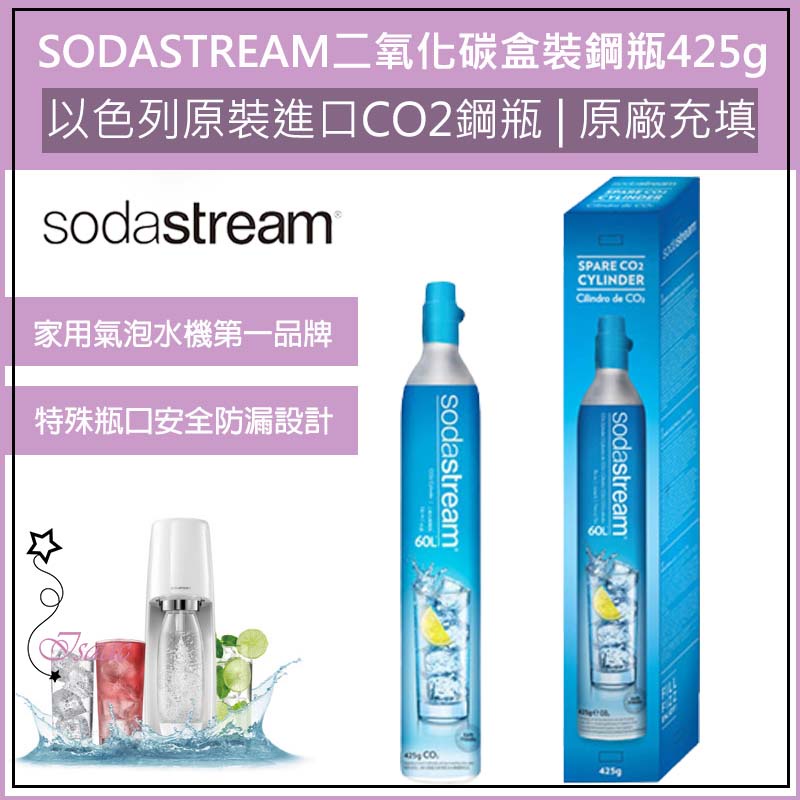 超取免運 公司貨 Sodastream 二氧化碳 全新鋼瓶 425g 鋼瓶 氣泡水機鋼瓶 氣泡水