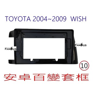 全新 安卓框- TOYOTA 豐田 2004年~2009年 1代 WISH 一代 10吋 安卓面板 百變套框