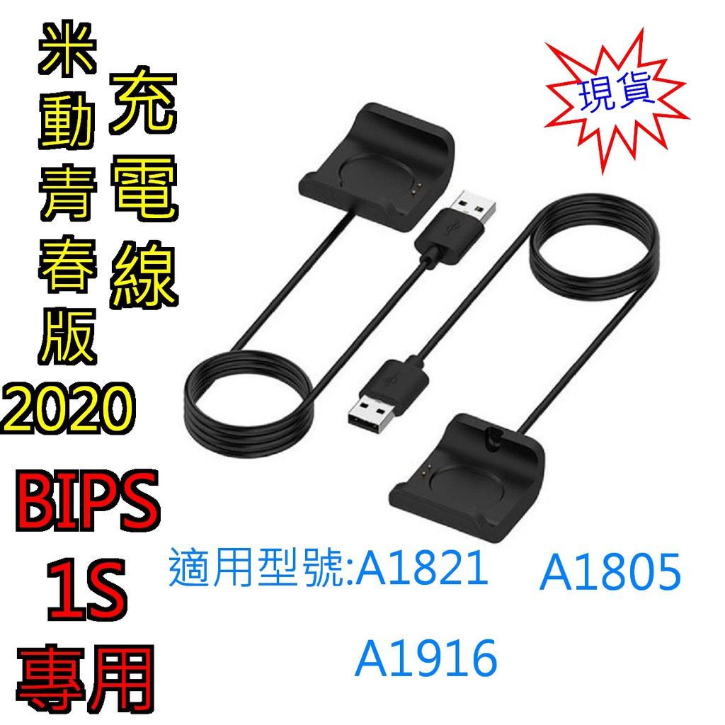 Amazfit BipS 1S 充電器 米動青春版 BipS 1S USB充電線 A1805 A1821 A1916適用