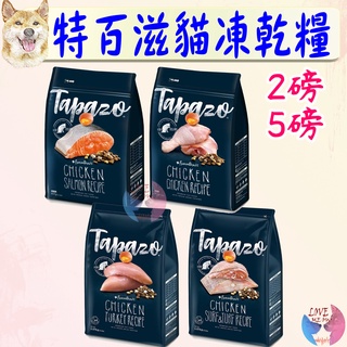 【TAPAZO特百滋】凍乾貓糧 2磅 5磅 凍乾 貓飼料 低敏 雙 三重奏 成幼貓 熟齡貓 雞肉 火雞 鮭魚－愛喵樂寵物