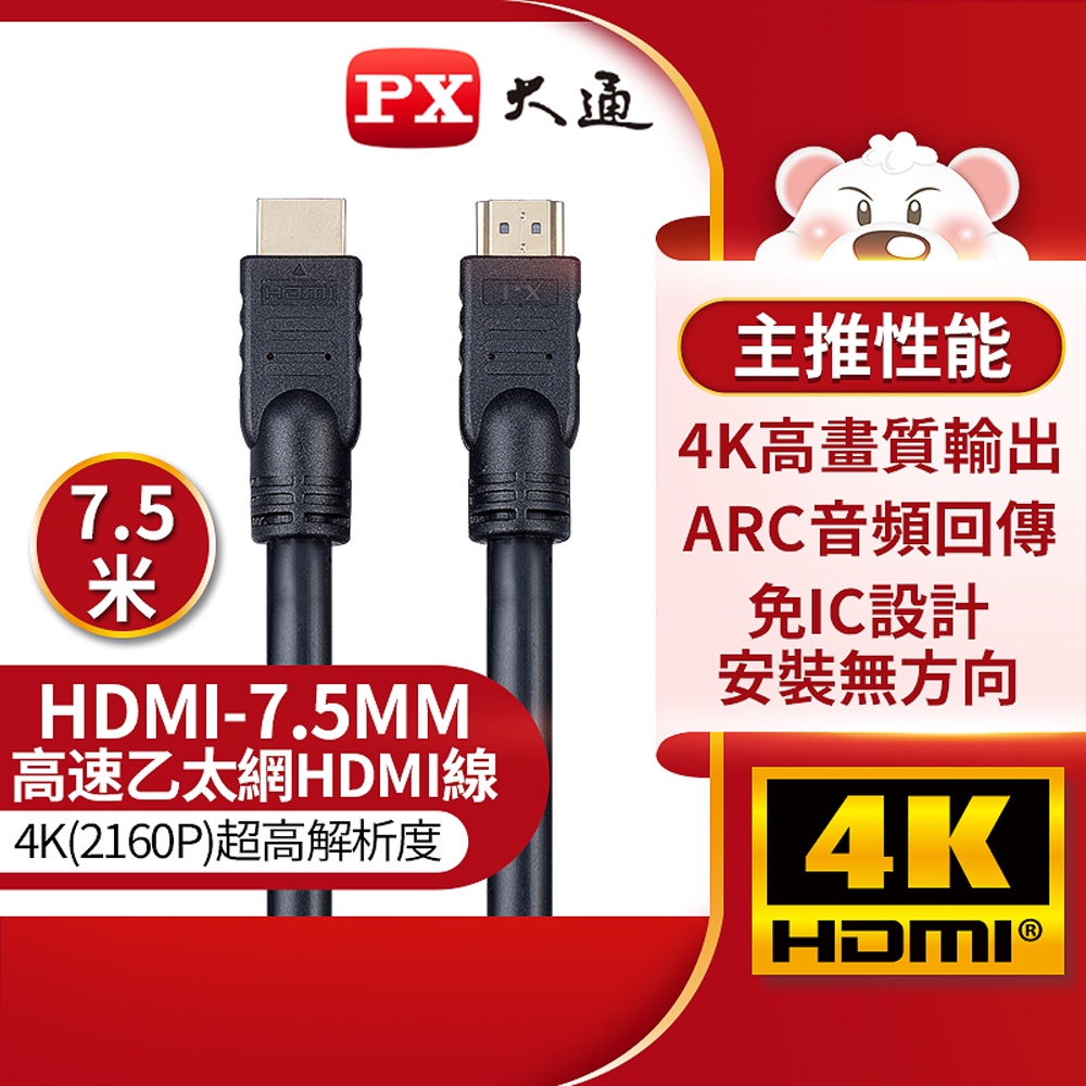 【含稅店】PX大通 高速乙太網HDMI線 HDMI-7.5MM 7.5米 4K HDMI2.0認證 HDMI傳輸線