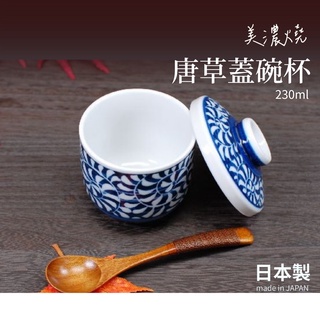 【現貨】日本製 美濃燒 唐草蓋碗杯 230ml 蒸碗 陶瓷 茶碗蒸 敬茶碗 燉盅碗 點心碗 盅碗 日式餐具艾樂屋家居館