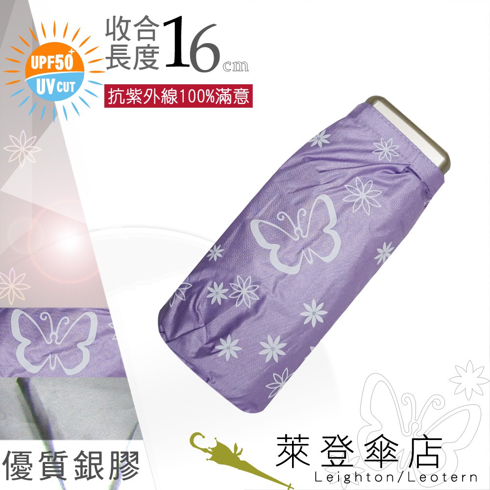 【萊登傘】雨傘 UPF50+ 超短五折傘 陽傘 抗UV 防曬 銀膠 蝴蝶粉紫