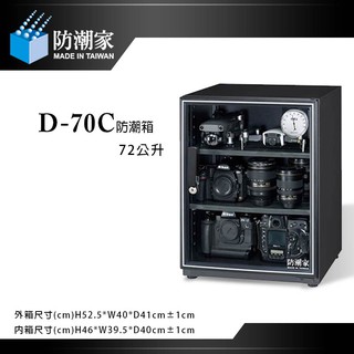 防潮家 D-70C【eYeCam】72公升 電子防潮箱 滾輪滑軌式托盤防潮家 單眼相機專用