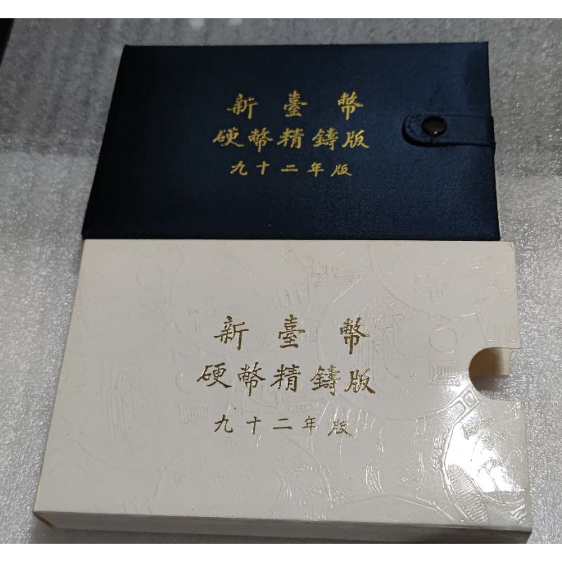 第一輪生肖套幣~92年羊年套幣