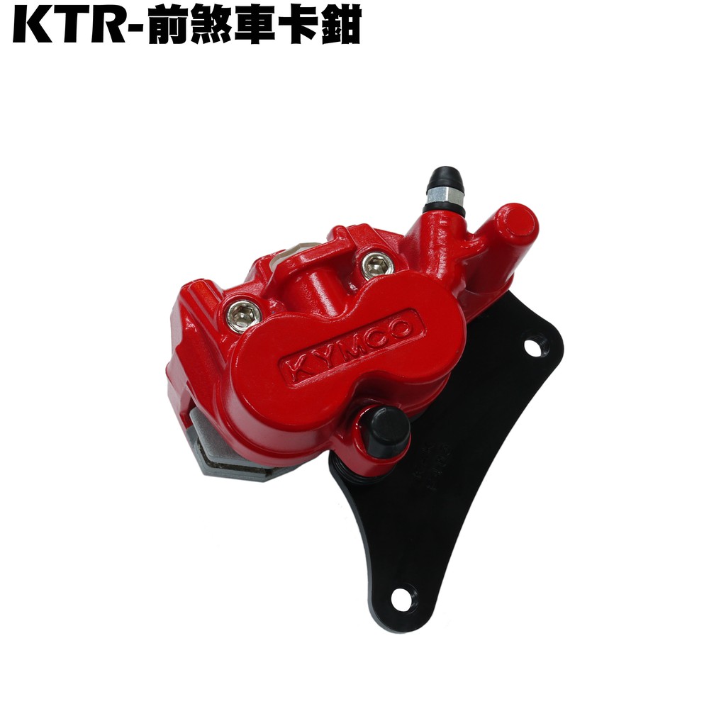 KTR 150-前煞車卡鉗【RT30DF、RT30DA、RT30DG、RT30DC、光陽、碟盤油管】