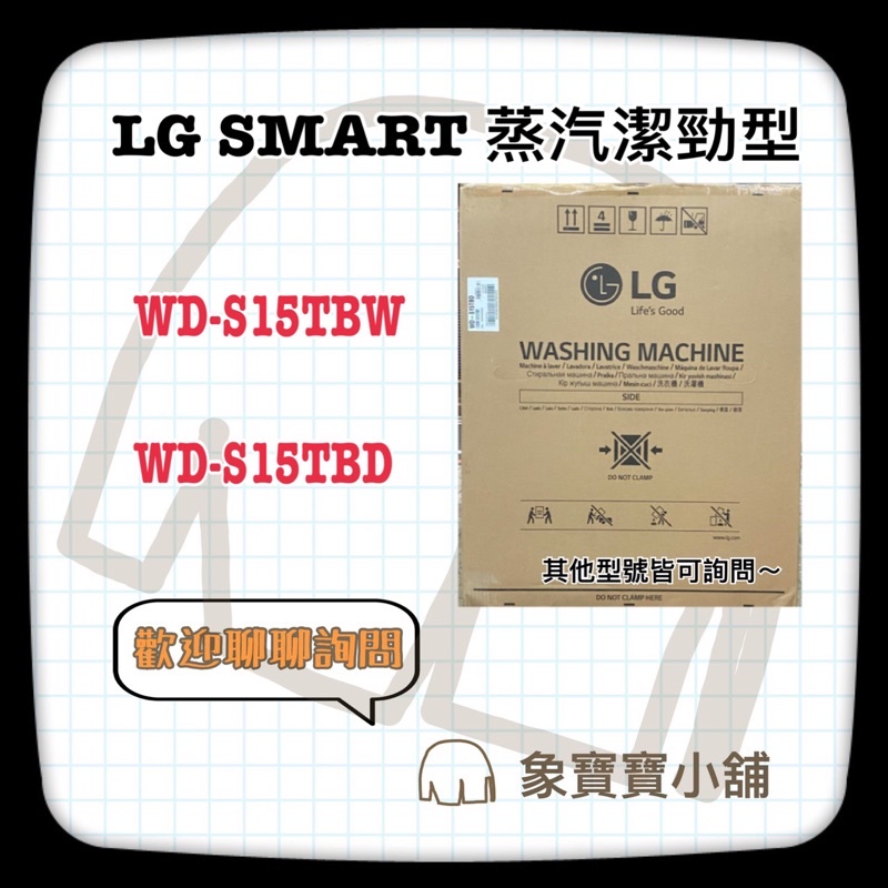 🔥台灣公司貨🔥 LG樂金15公斤 滾筒洗衣機 (蒸洗脫) WD-S15TBW