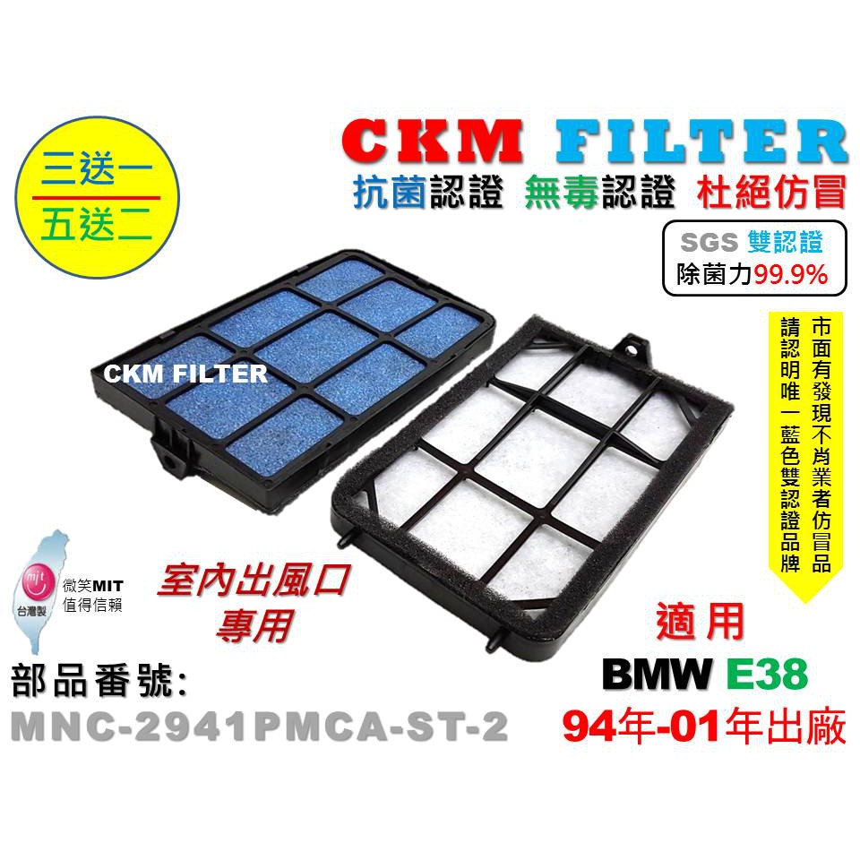 【CKM】寶馬 BMW E38 抗菌認證 除菌 無毒認證 PM2.5 室內出風口濾網 活性碳冷氣濾網 靜電濾網 空氣濾網