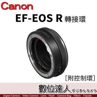 【數位達人】Canon EF-EOS R 轉接環［有附控制環］［無控制環］EF-EOSR／EF鏡頭 轉 EOS R機身