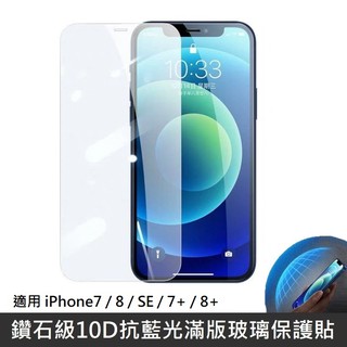 鑽石級 10D 抗藍光滿版玻璃貼 抗藍光玻璃貼 滿版玻璃貼 適用 iPhone 7 / 8 / SE / 7+ / 8+