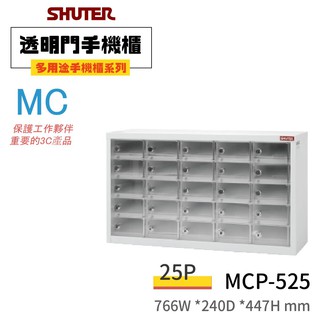 【買賣點】台灣 樹德 多用途手機櫃 電子產品置物櫃 MCP-525 收納櫃 保管櫃 手機收納 手機保管櫃 3C 收集櫃