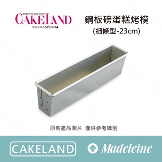 [ 瑪德蓮烘焙 ] cakeland 鋼板磅蛋糕烤模23cm (細條型)