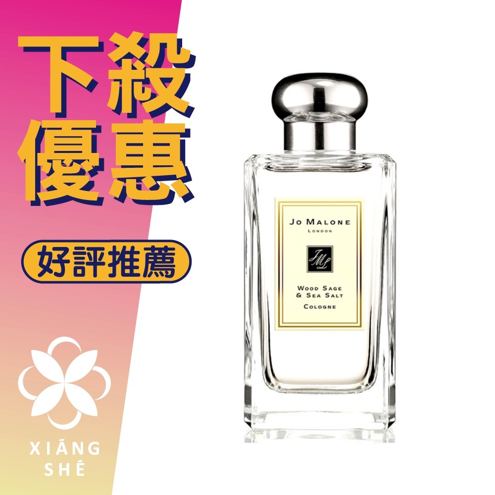 【香舍】Jo Malone Wood Sage &amp; Sea Salt 鼠尾草與海鹽 香水100ML