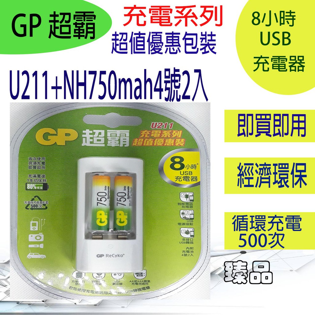 超霸GP 4號 750充電池2入+充電組(原廠公司貨)
