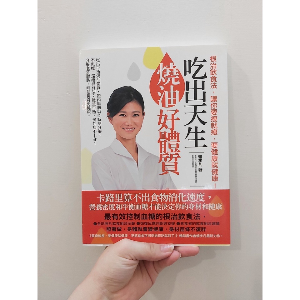 吃出天生燒油好體質：根治飲食法，讓你要瘦就瘦，要健康就健康！/九成新